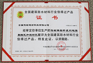 全國建筑防水材料行業信得過產品 全國建筑防水材料行業信得過產品